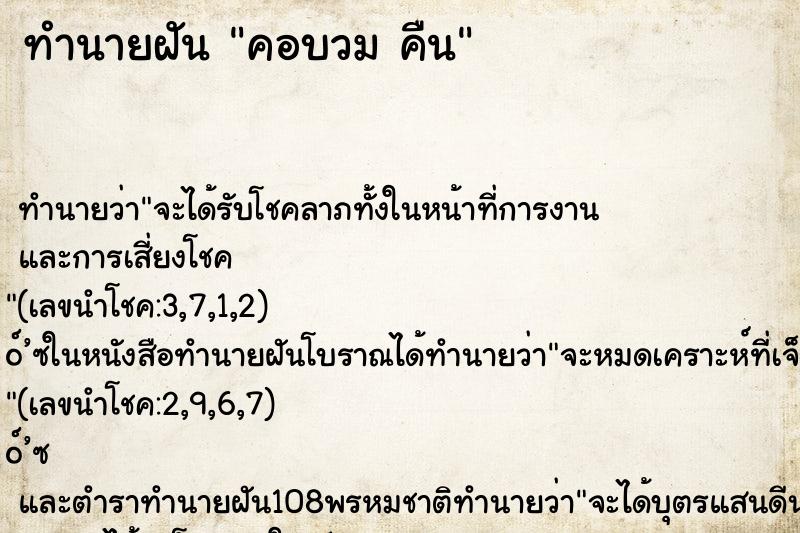ทำนายฝัน คอบวม คืน ทำนายฝัน คอบวม คืน
